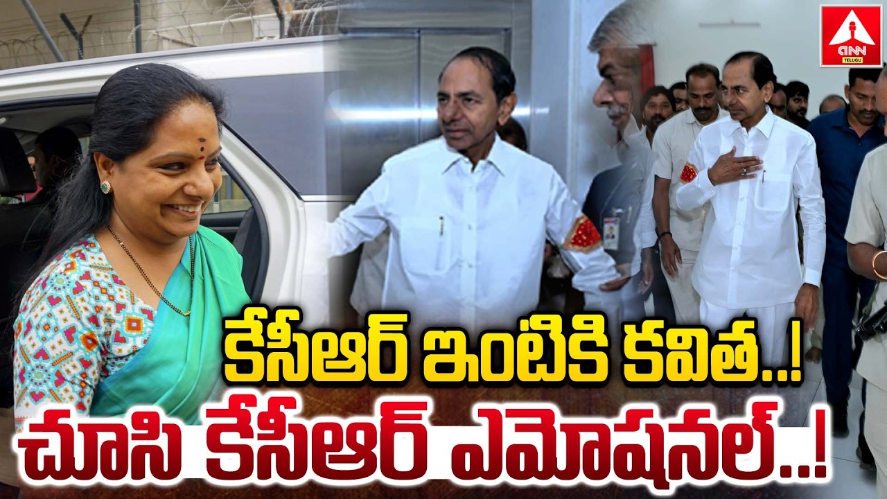 కేసీఆర్ ఇంటికి కవిత..చూసి కేసీఆర్ ఎమోషనల్..! | Kavitha In Erravalli Farmhouse | KCR Emotional