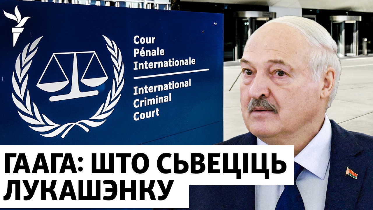Суд в Гааге занялся Лукашенко. В Минске арестован министр. Заработает ли Беларусь на войне в Иране