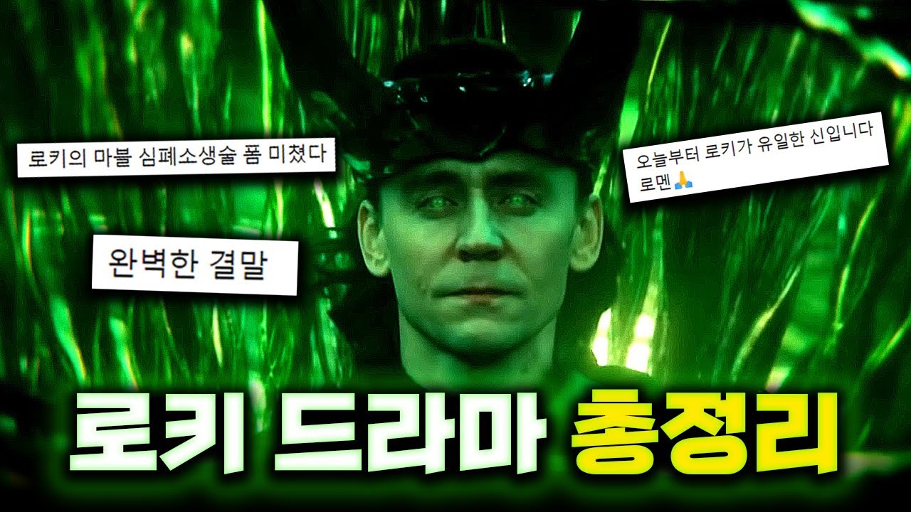 어벤져스 엔드게임 이후 마블 최고의 명작 ≪로키≫ 총정리
