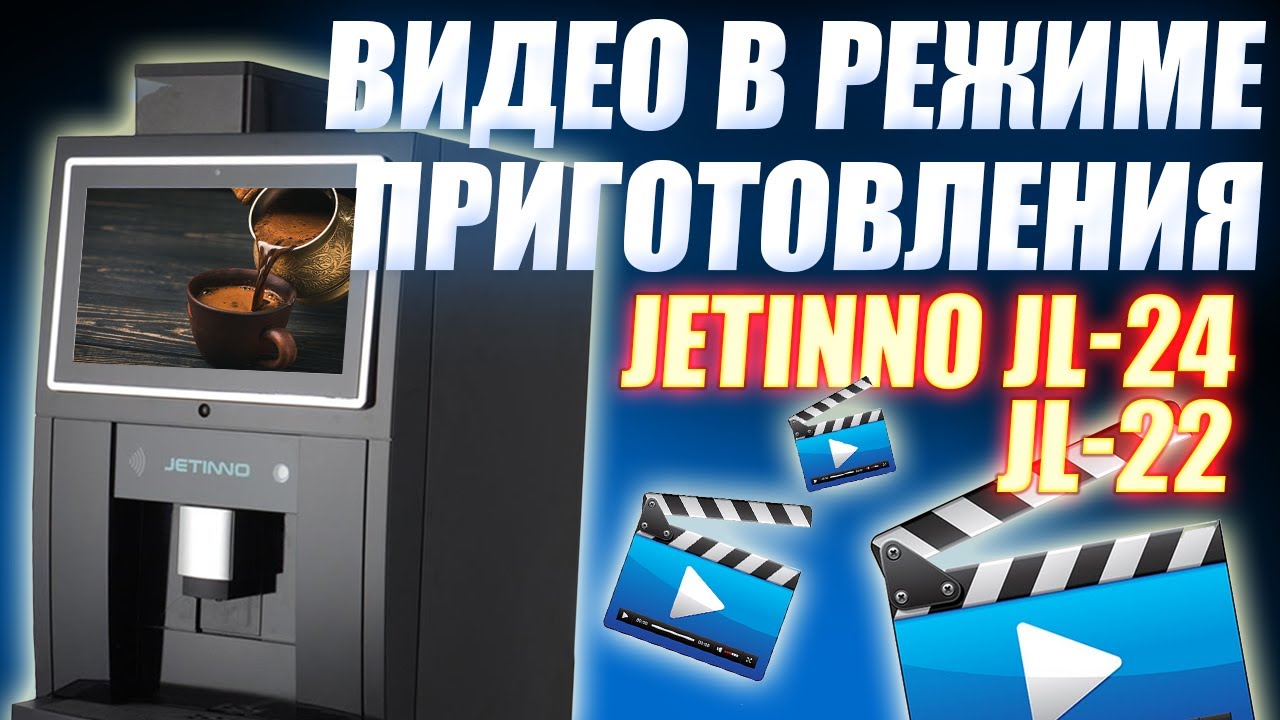 #33 - Загрузка и включение 🎥видео в кофемашине JETINNO при приготовлении напитка☕️