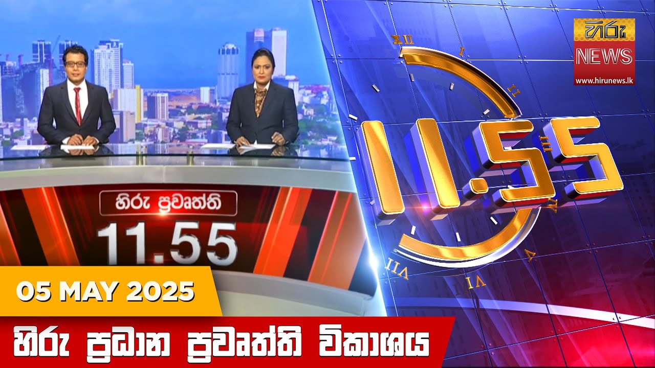 හිරු මධ්‍යාහ්න 11.55 ප්‍රධාන ප්‍රවෘත්ති ප්‍රකාශය - HiruTV NEWS 11:55AM LIVE | 2025-05-05