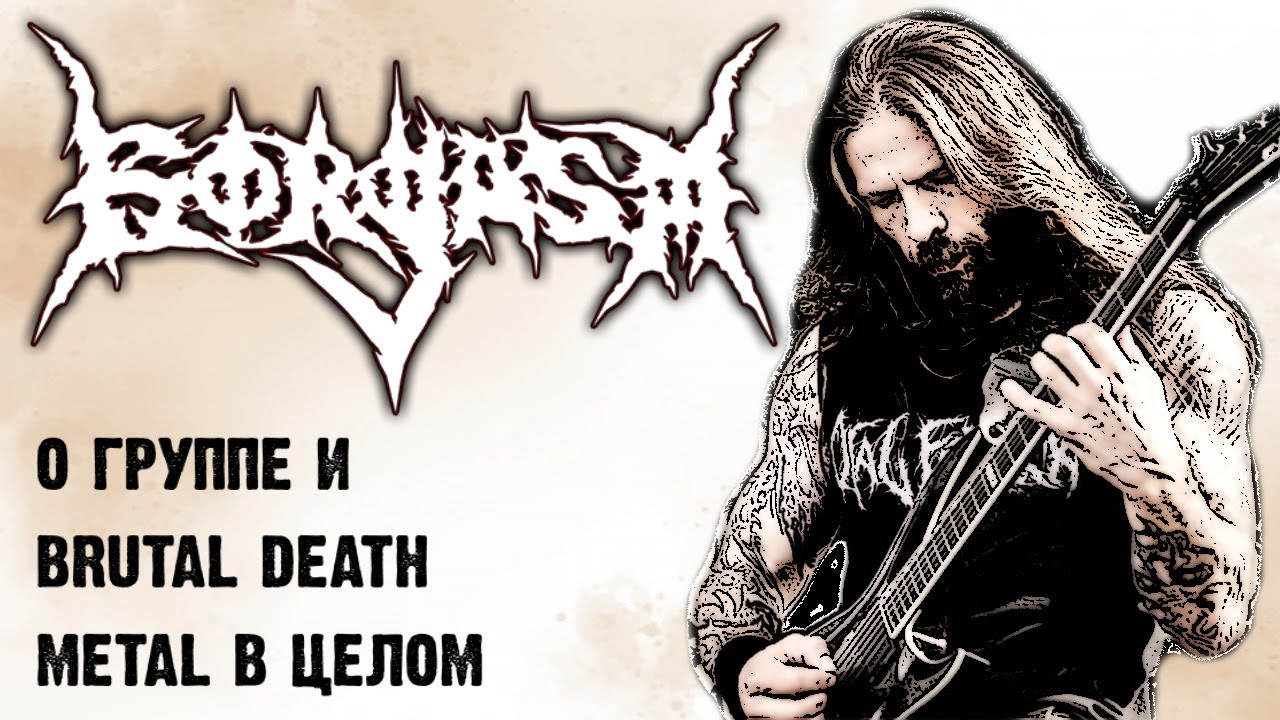 GORGASM - о группе и Brutal Death Metal в целом / Обзор от DPrize