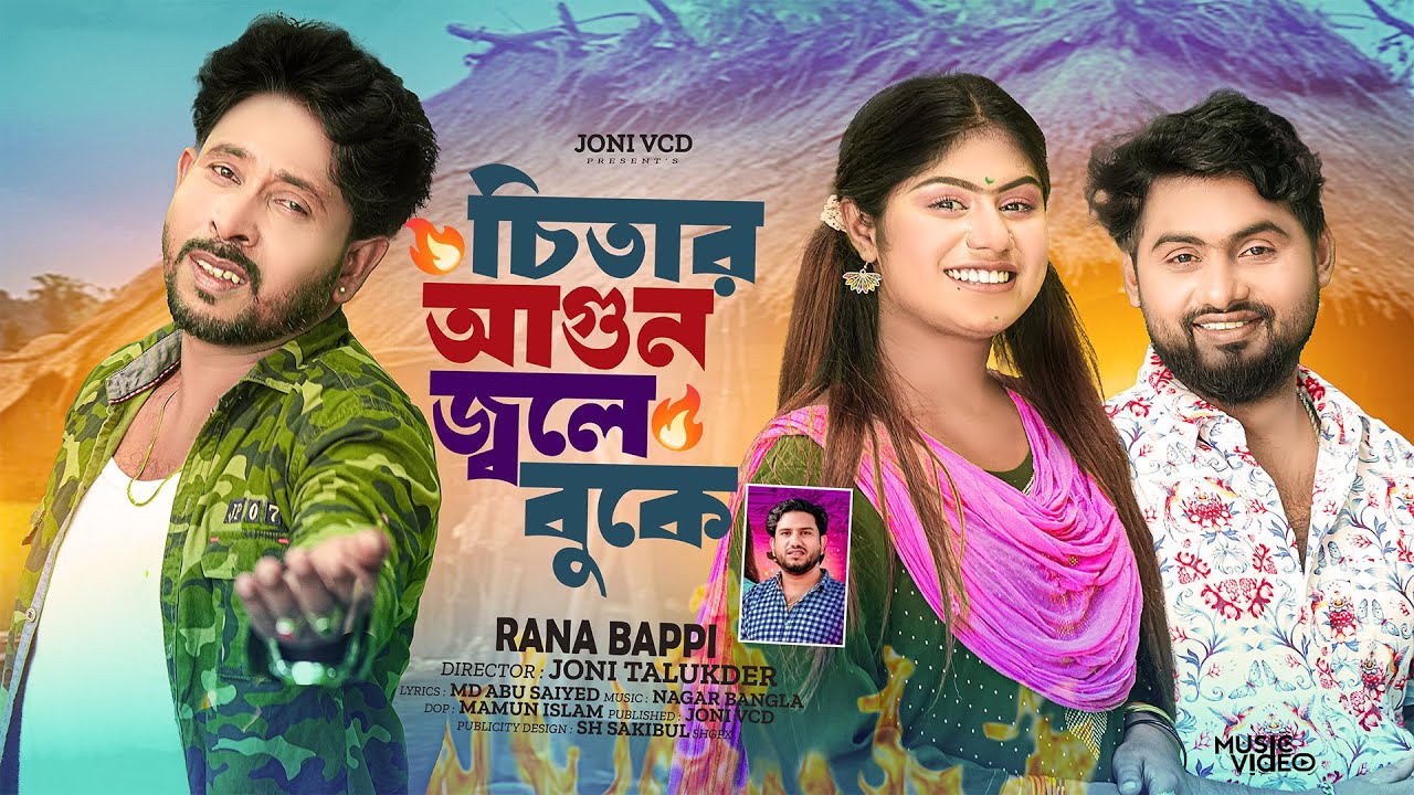 চিতার আগুন জ্বলে বুকে। Rana Bappi। New Music Video। New Song। Official music Video2025