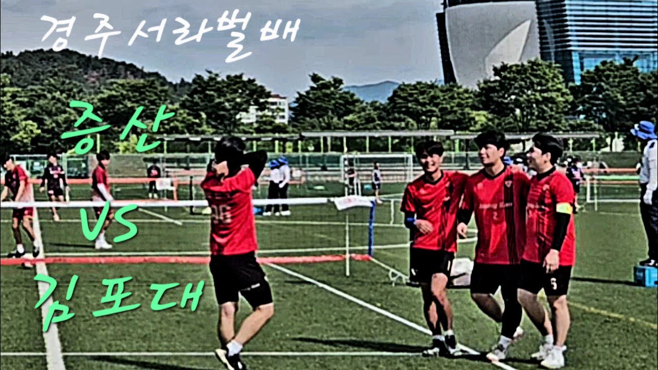 경주서라벌 족구대회 초청일반부 김포대학교VS부산증산