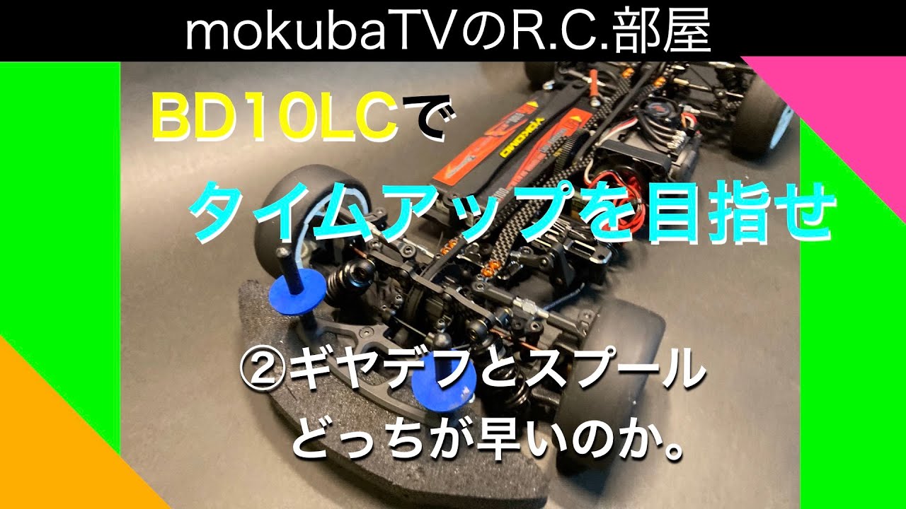 ギヤデフとスプールどっちが早い。