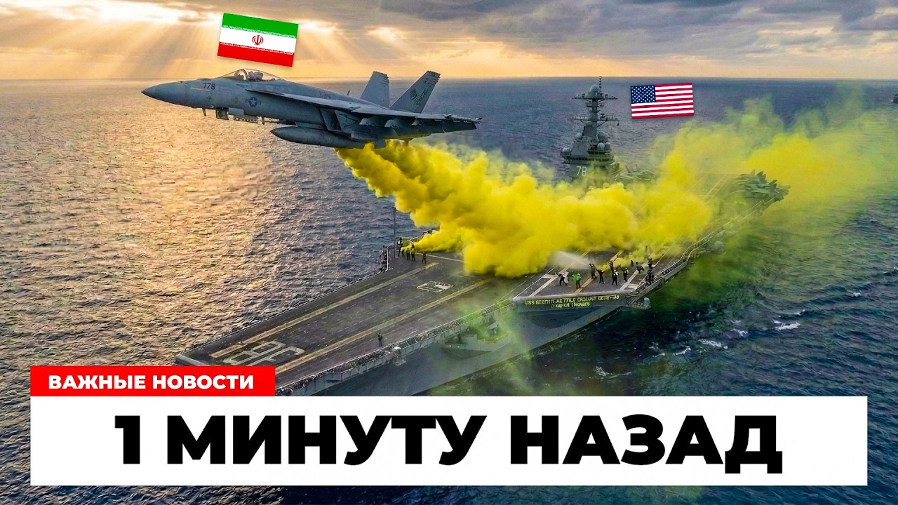 $17 МЛРД ПОД УДАРОМ! Иран травил экипаж авианосца США!