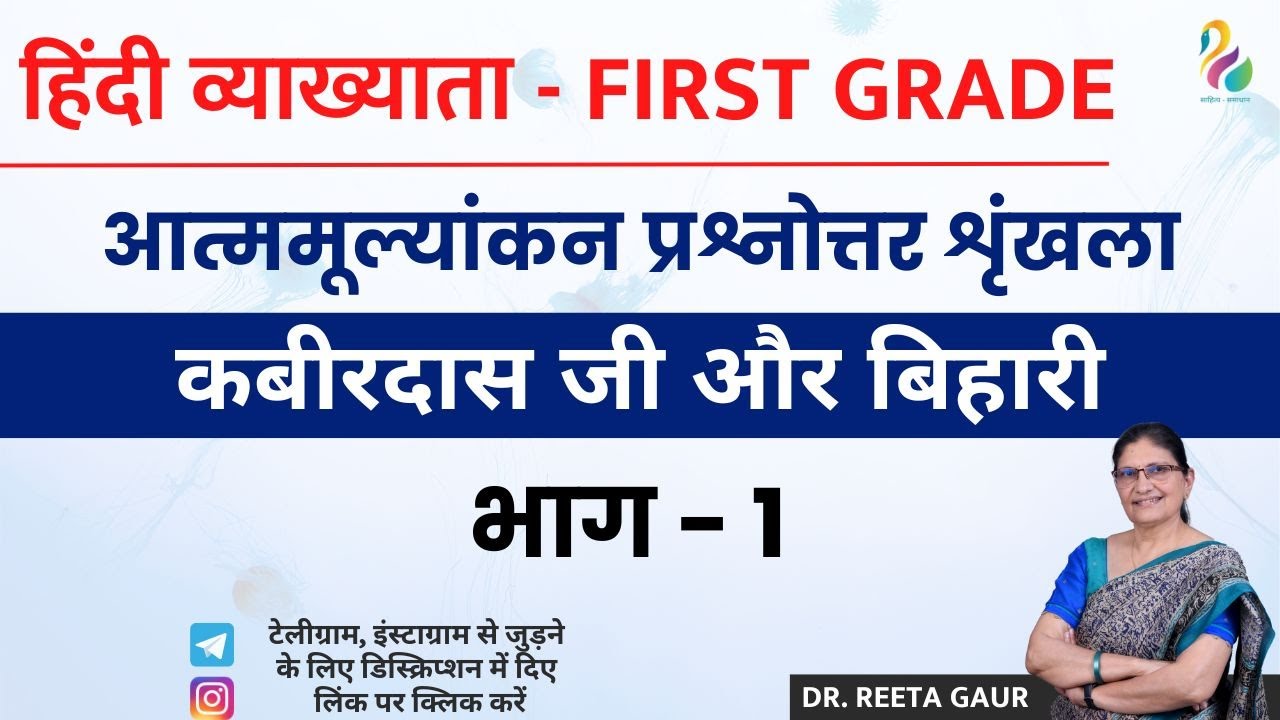हिंदी व्याख्याता - First Grade | आत्ममूल्यांकन प्रश्नोत्तर शृंखला, भाग - 1 | कबीरदास जी और बिहारी |