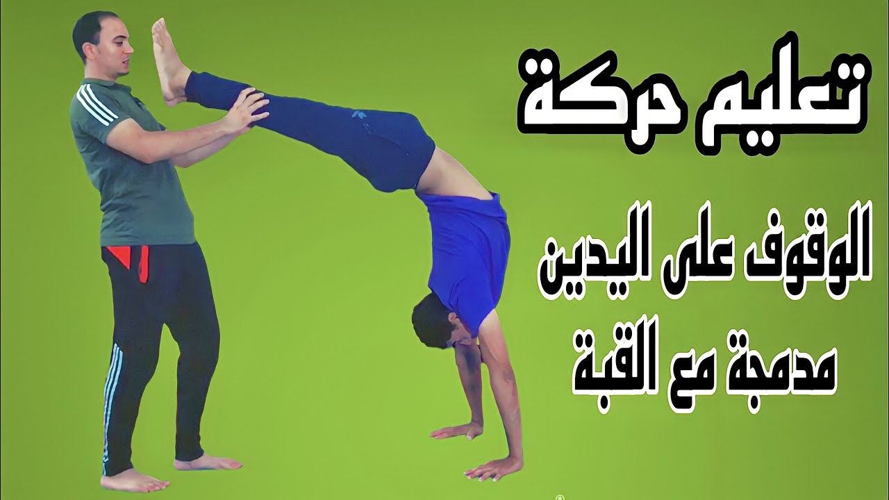 تعليم حركة الوقوف على اليدين مدمجة مع القبة بمساعدة زميلك فقط