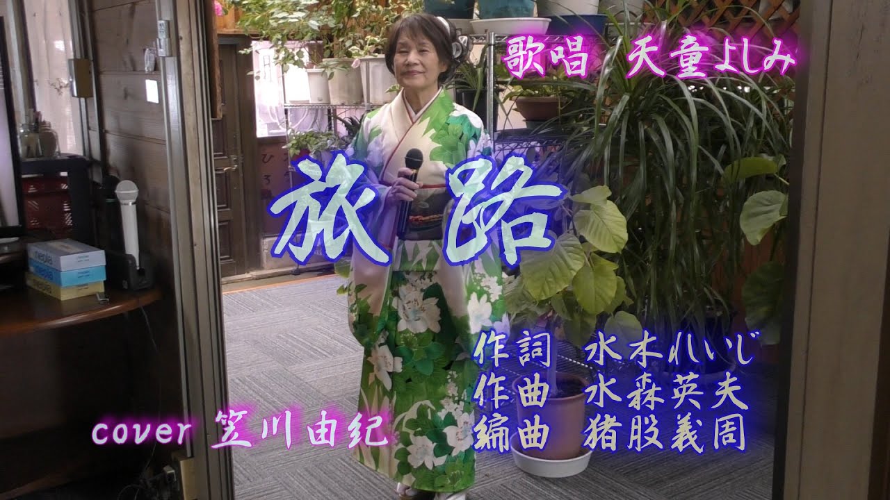 旅路　天童よしみ　 cover 笠川由紀