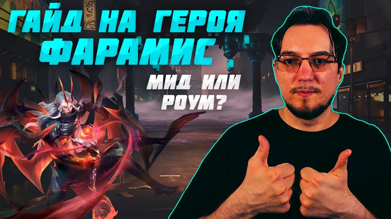 Гайд на ФАРАМИСА в MOBILE LEGENDS | ФАРАМИС в роум и в урон | ФАРАМИС как играть