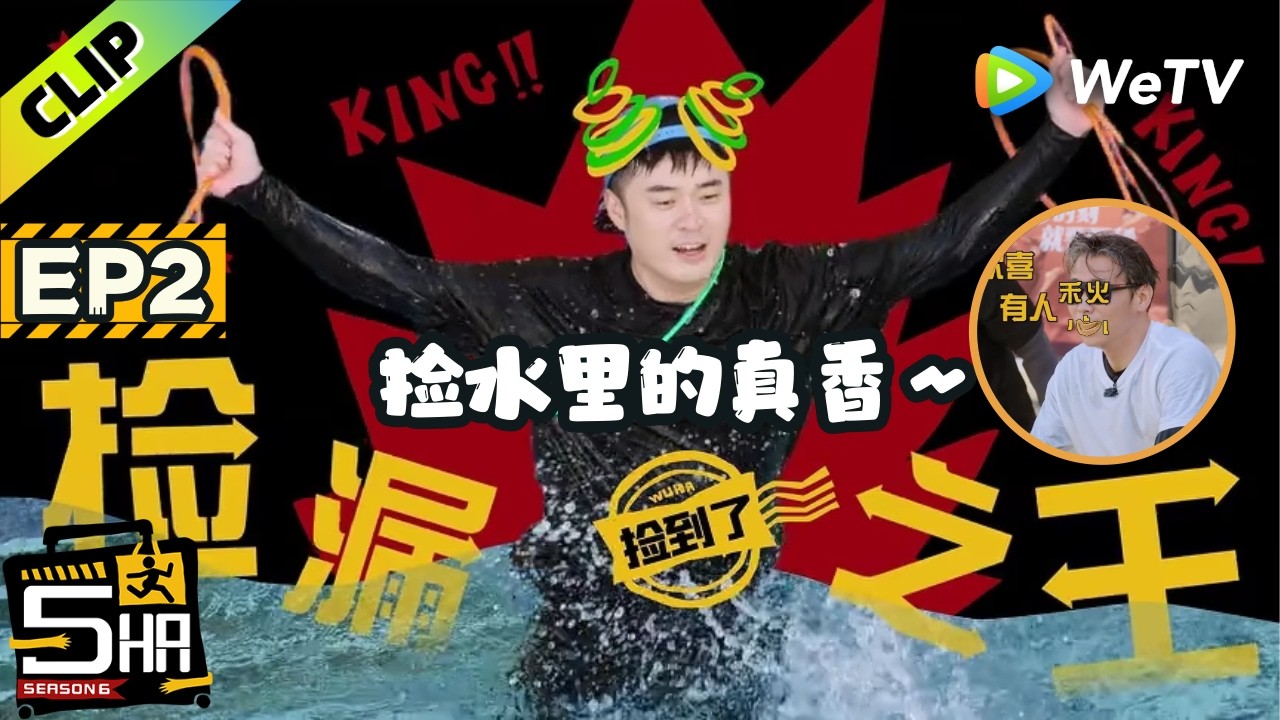 【ENG】主打一个捡漏！水里掉的圈全被陈赫承包！|《哈哈哈哈哈S6》HaHaHaHaHa S6