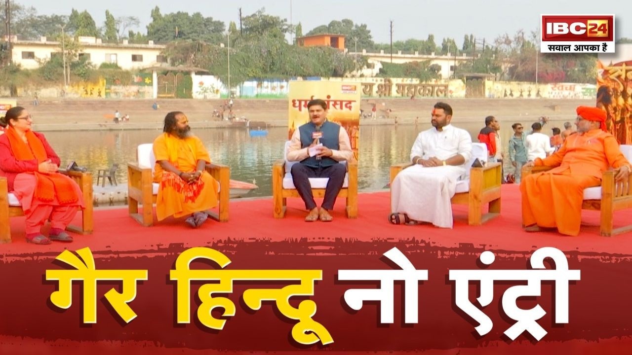 🔴Mahashivratri 2026 Special LIVE: गैर हिन्दू.. नो एंट्री | Dharm Sansad Ujjain | Har-Har Mahadev