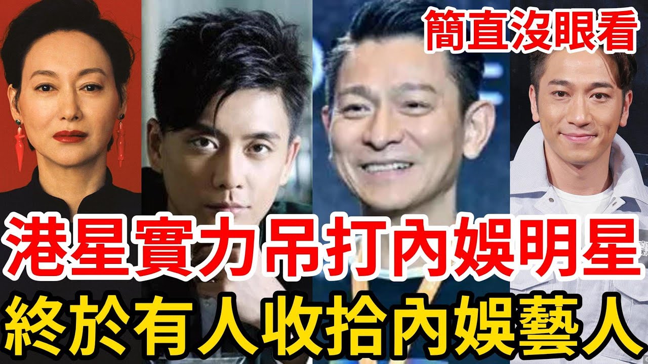 惠英红直接怒怼！刘德华老艺人敬业！港星tvb演員華吊打內娛明星！沒演技！沒實力！真的沒眼看！#林峰#吴卓羲#刘德华#惠英红