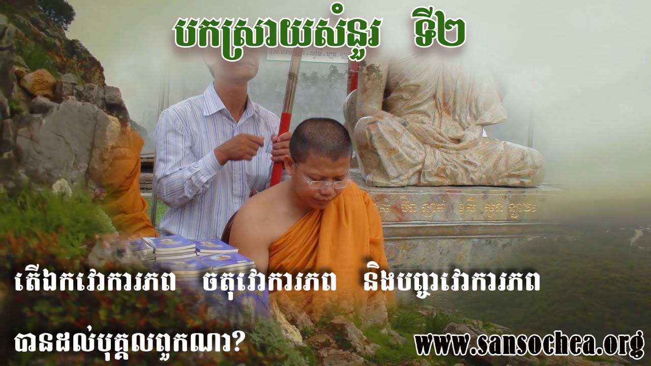 (វគ្គទី២) សំណួរ-ចម្លើយ បកស្រាយដោយ សាន សុជា - San Scohea - khmer dhamma talk Part02