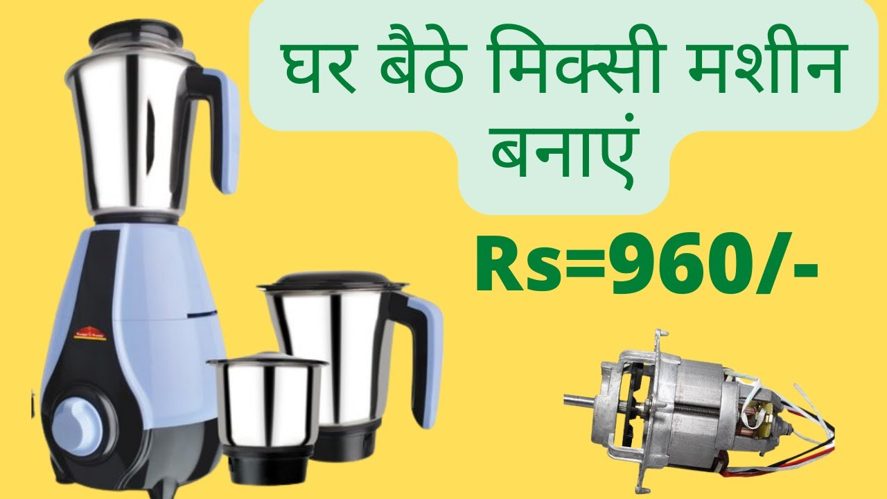 How to make mixer grinder at home | घर बैठे मिक्सी मशीन बनाएं | Mixi machine kaise banate hain |🔥