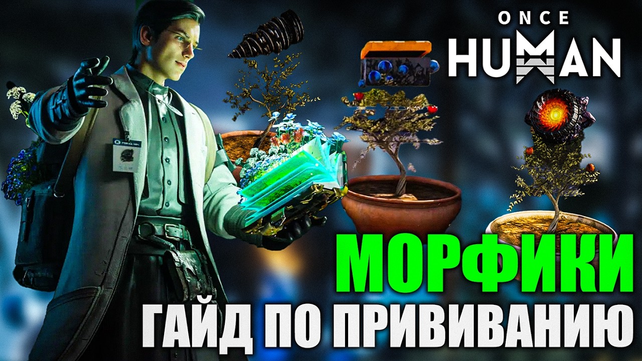 Once Human: Гайд по прививке морфиков — всё, что нужно знать!