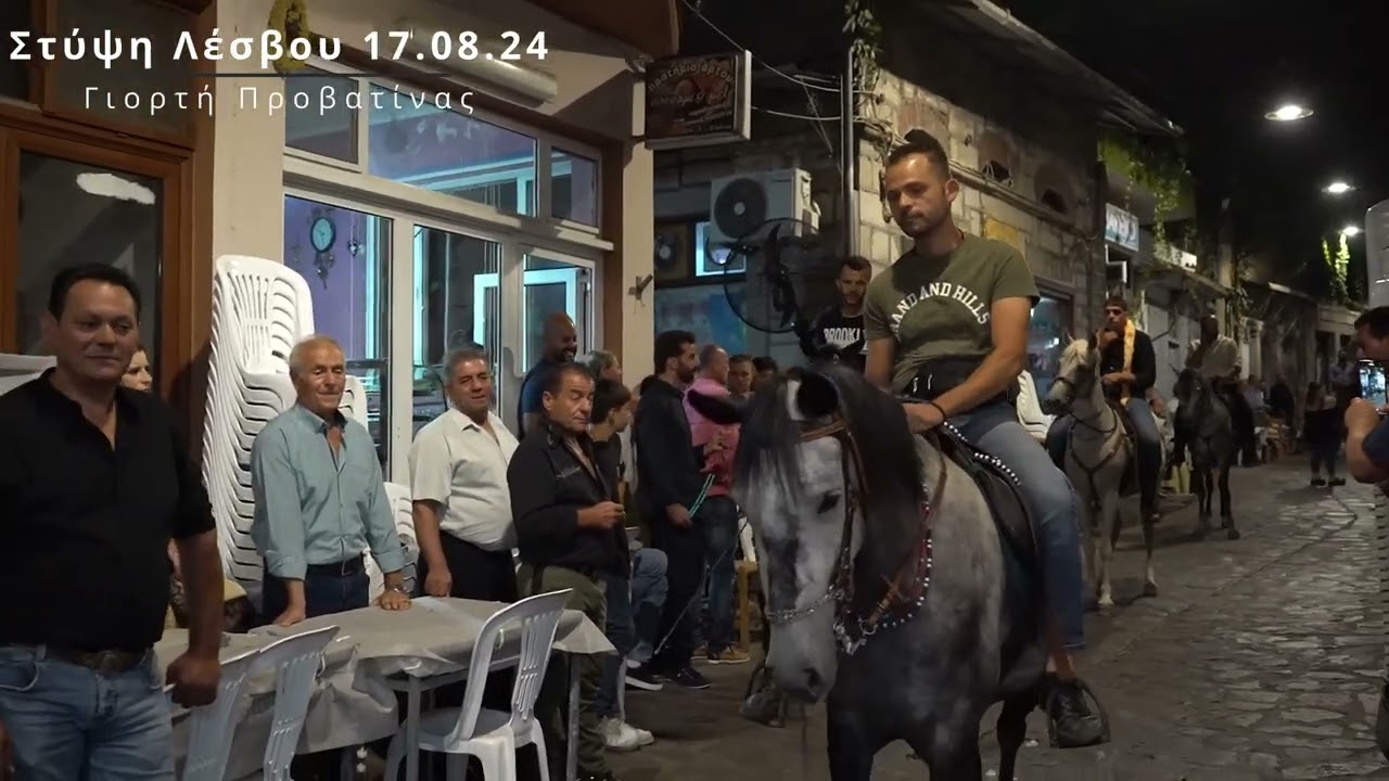 Γιορτή προβατίνας στη Στύψη Λέσβου (17.08.24)