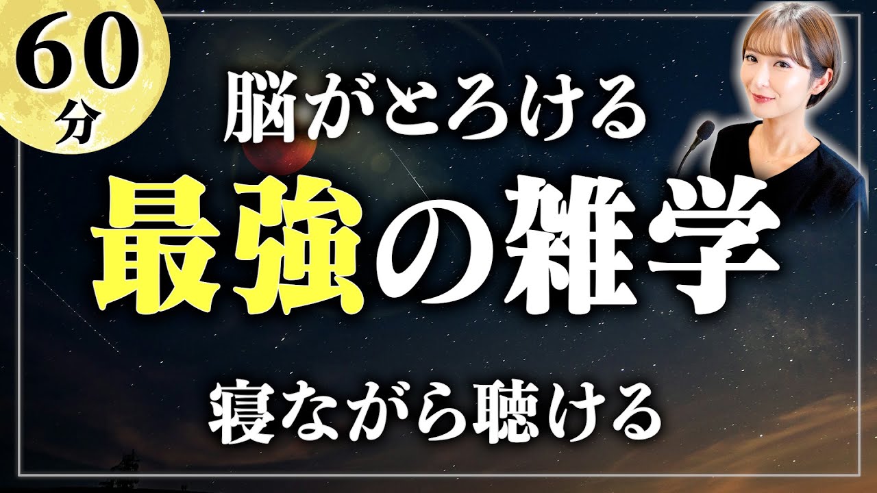 【睡眠用雑学】魔法にかかったように眠れる雑学1時間。寝ながら聴ける眠れるラジオ【女性朗読】