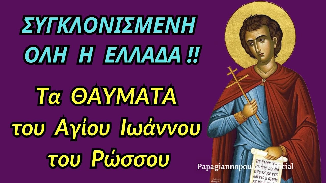 ΣΥΓΚΛΟΝΙΣΜΕΝΗ ΟΛΗ Η ΕΛΛΑΔΑ !!! Τα Θαύματα του Αγίου Ιωάννου του Ρώσου !!