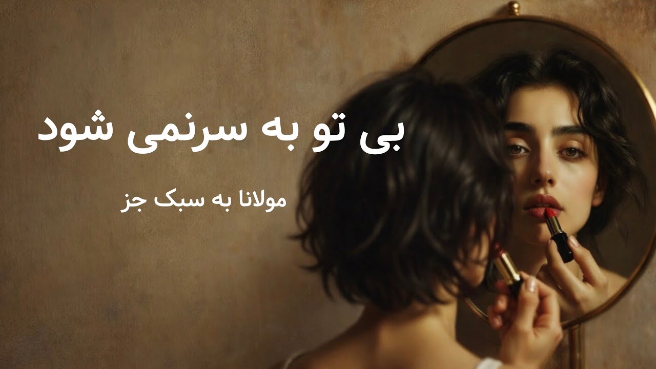 بی تو به سر نمی شود | غزلیات مولانا به سبک جز (غزل ۵۵۳)