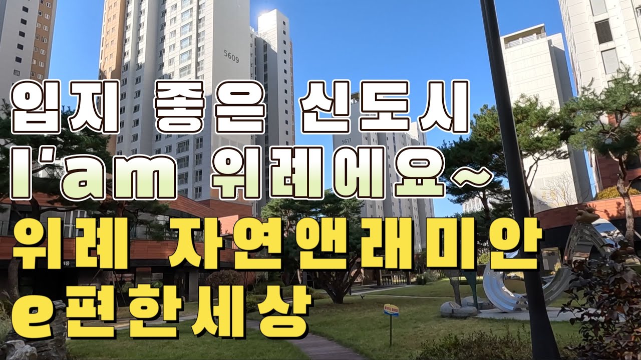 입지 좋은 신도시 I'am 위례에요~ 위례 자연앤래미안e편한세상 / 4k