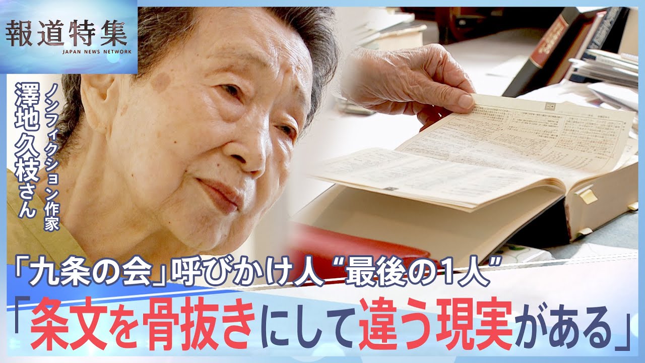 「九条の会」唯一の生き残りが語る“憲法”と“沖縄”、そして若者に託す希望…「新しい社会を生きていくと自覚してほしい」【報道特集】