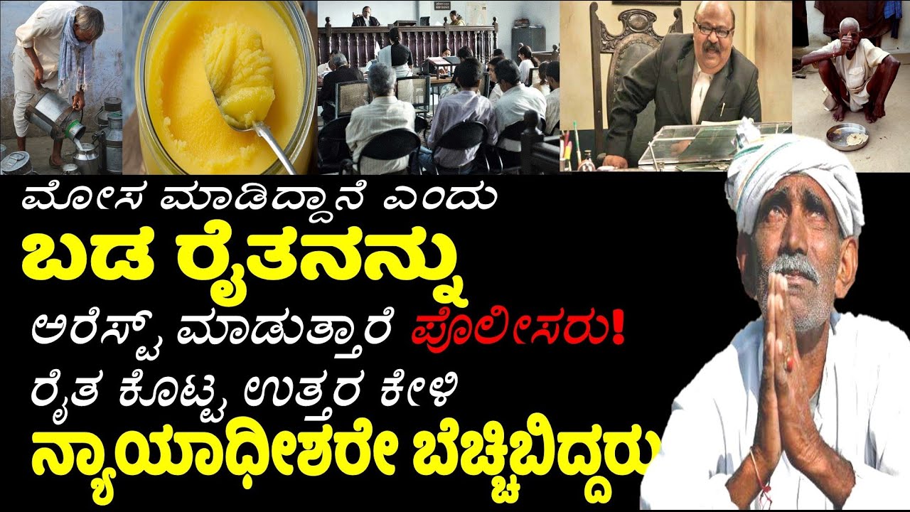 ಬಡ farmerನನ್ನು ಅರೆಸ್ಟ್ ಮಾಡುತ್ತಾರೆ police ! farmer ಕೊಟ್ಟ ಉತ್ತರ ಕೇಳಿ  Judge ಬೆಚ್ಚಿಬಿದ್ದರು Kannada news