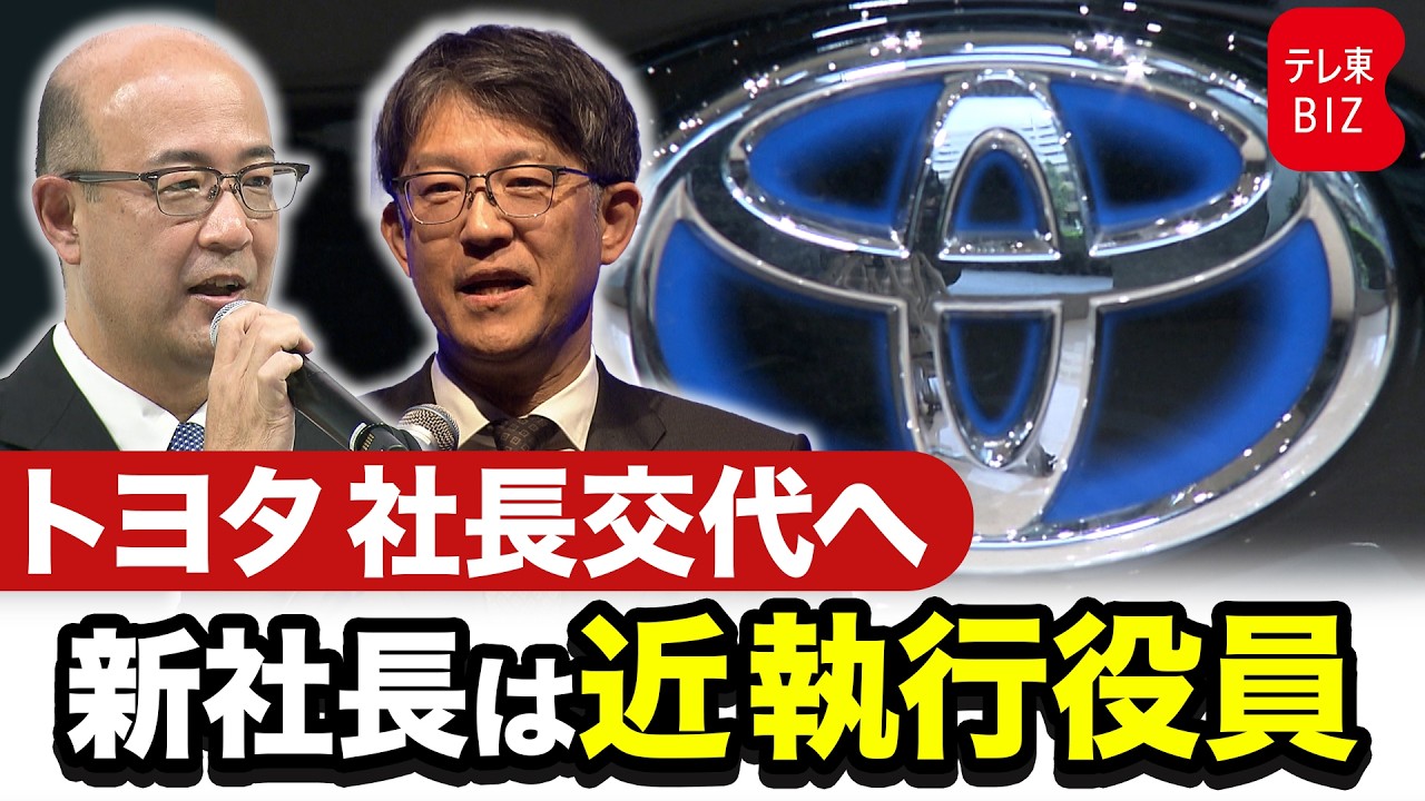トヨタ社長交代へ　新社長は近執行役員