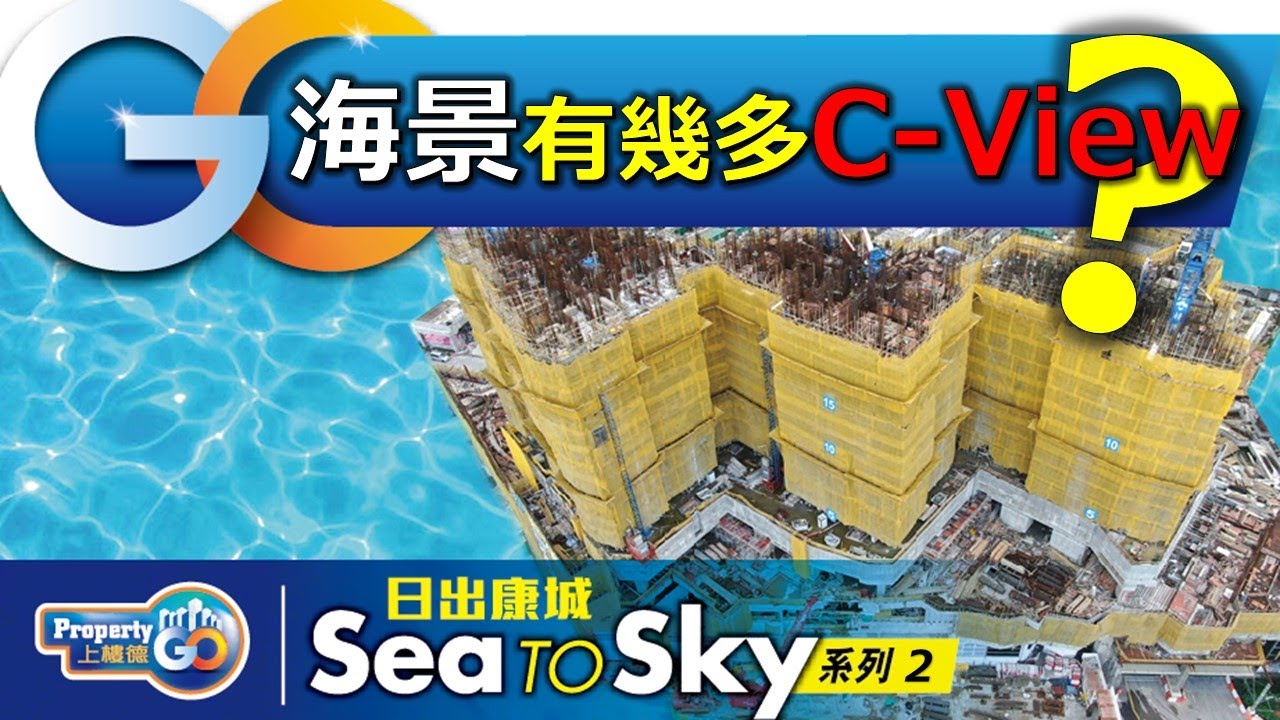 【SEA TO SKY】EP2 長實將軍澳日出康城第8期，一齊睇海景C-View借助未公開過平面圖，呢個Sea To Sky項目值幾多分?  關鍵日期2022年2月28日。【新盤須知】