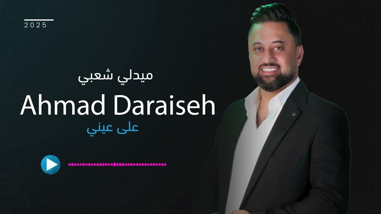 ميدلي شعبي / احمد الدرايسه / على عيني / ياشايلين مهرب /هي يالابس البني / 2025