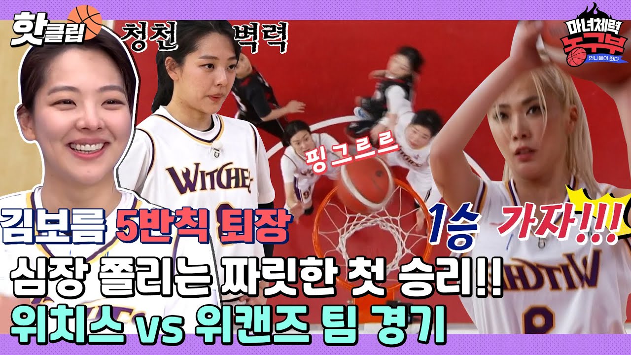 ♨️핫클립♨️ ↖일냈다 위치스↗ 마지막 1초까지 불꽃 튀는 ＜위치스 vs 위캔즈＞ 팀 경기🏀 ㅣ마녀체력 농구부ㅣJTBC 220507 방송