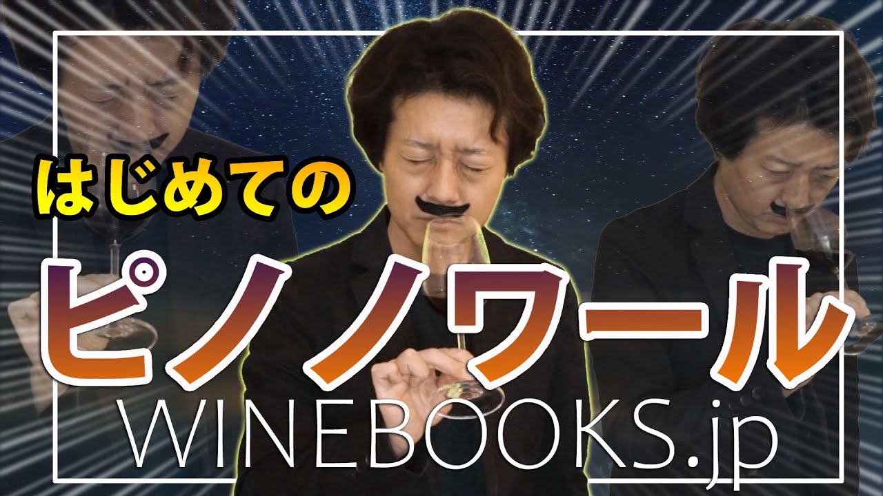 はじめてのピノノワール｜人気ワインのブドウ品種の基礎知識