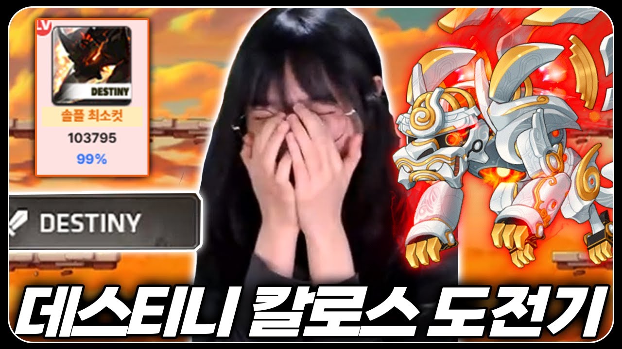 데스티니 칼로스 최소컷, 깼을까요 못 깼을까요