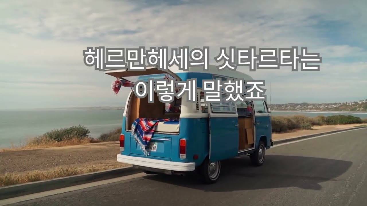 헤르만헤세의 싯다르타를 읽고 만든 리뷰! 나자신을 가만히 들여다보며 위로를 받는 시간! 나를 사랑하세요!   힐링 명상 음악 스트레스 해소& 자기계발