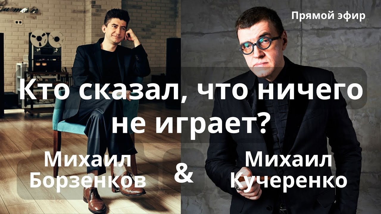 Кто сказал, что ничего не играет? Борзенков и Кучеренко обсуждают качество демонстраций