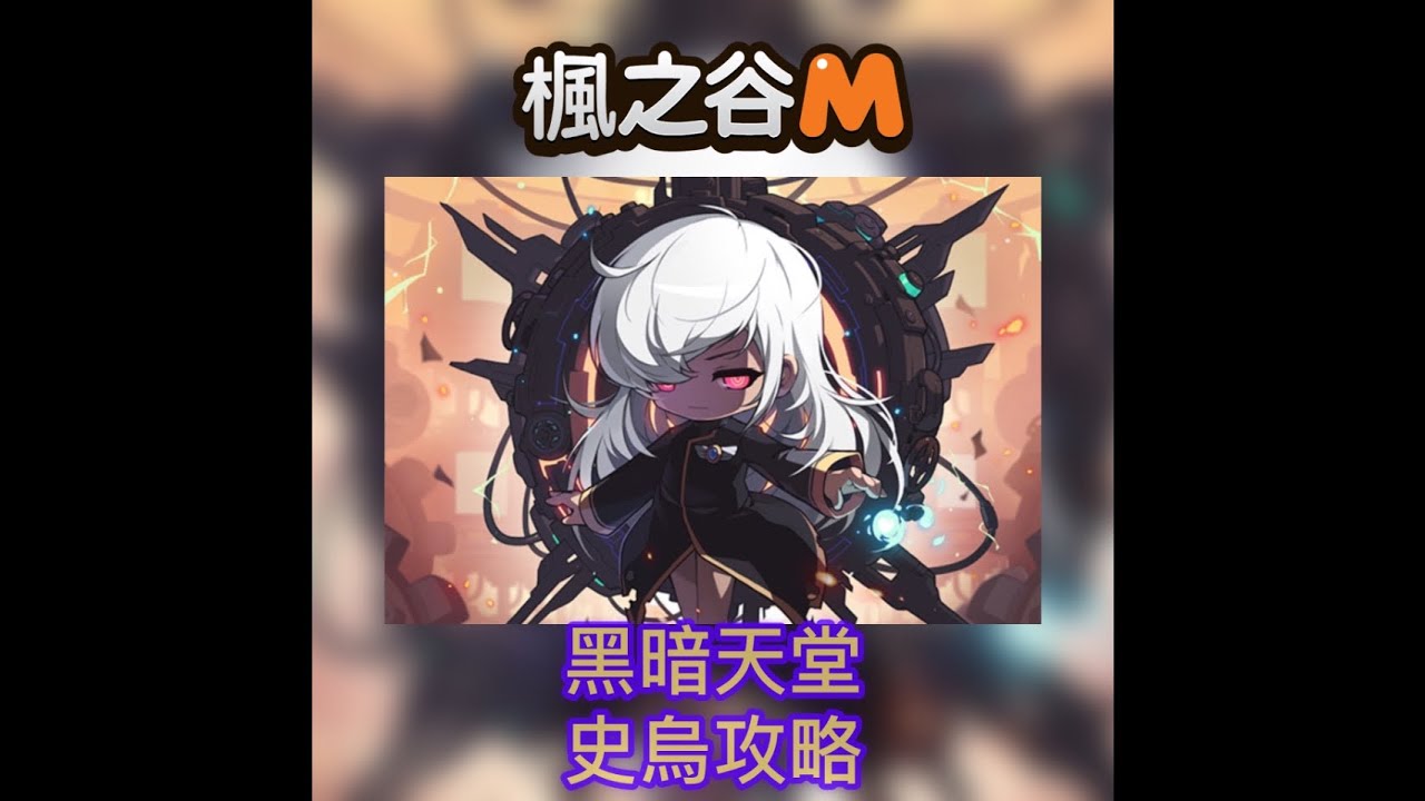 楓之谷M MapleStoryＭ  黑暗天堂-史烏攻略
