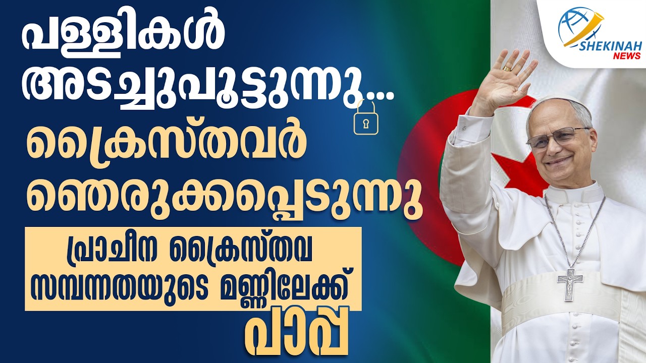 പള്ളികൾ അടച്ചുപൂട്ടുന്നു ...പ്രാചീന ക്രൈസ്തവ സമ്പന്നതയുടെ മണ്ണിലേക്ക് പാപ്പ | POPE LEO XIV