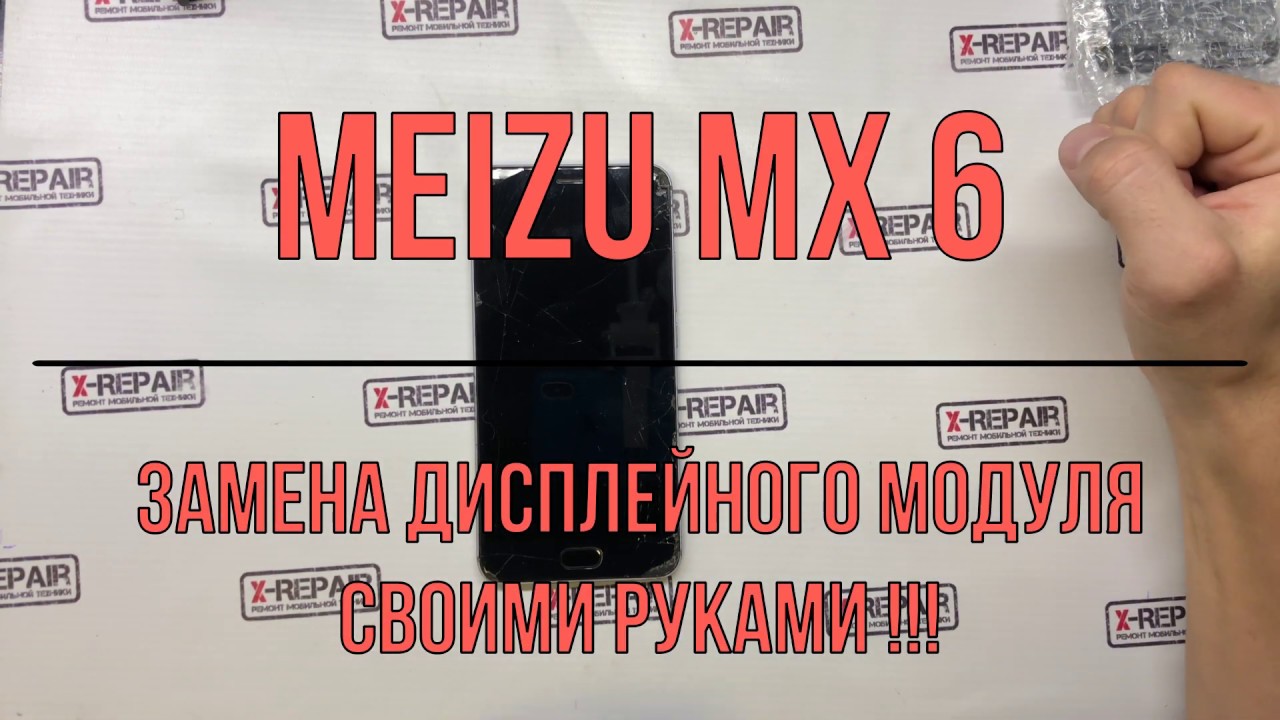 Меняем разбитый дисплей на телефоне Meizu MX 6 // X-RepaiR