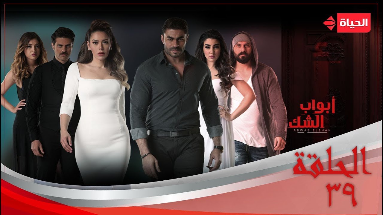 مسلسل أبواب الشك - الحلقة 39 التاسعة والثلاثون | 39 Abwab Elshak - Episode