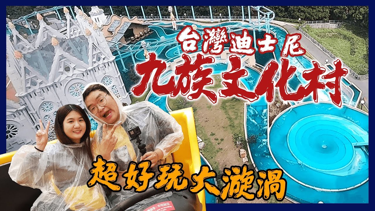 九族文化村ep1➤變成台灣迪士尼？西班牙海岸!