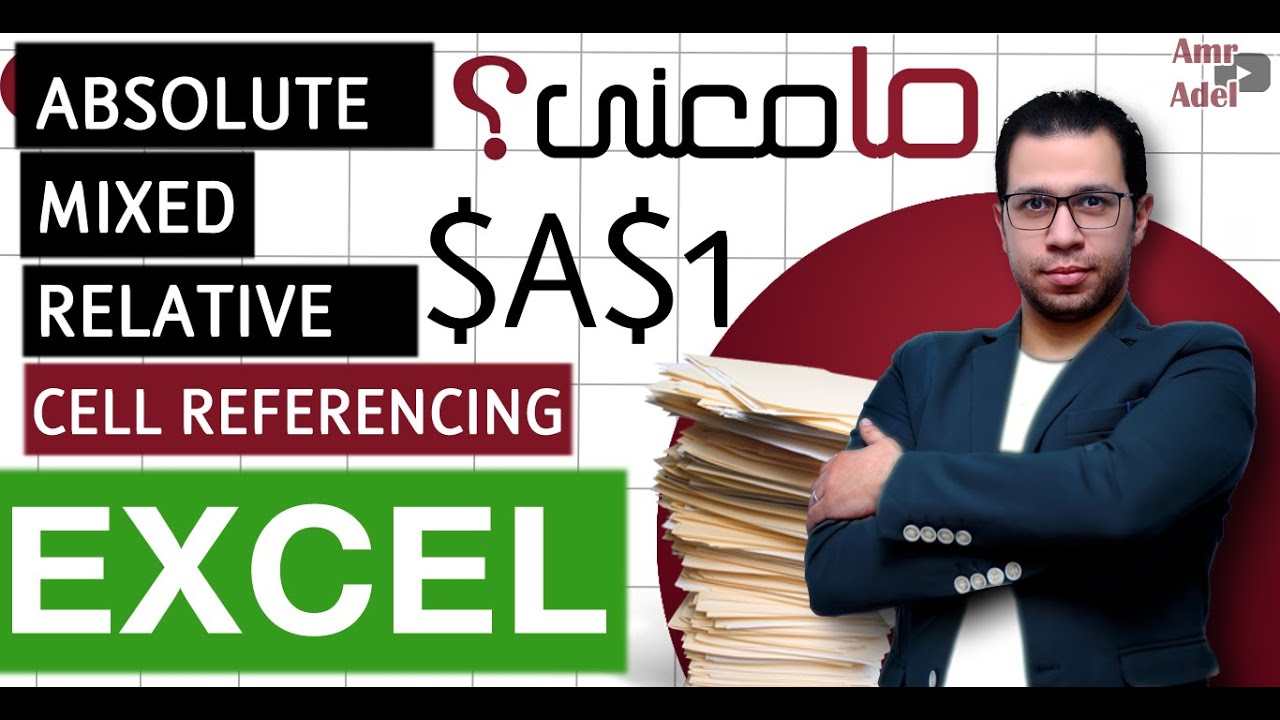 لو انت بتستخدم الاكسيل .. يبقى لازم تعرف معنى Relative, Absolute and Mixed Referencing in Excel