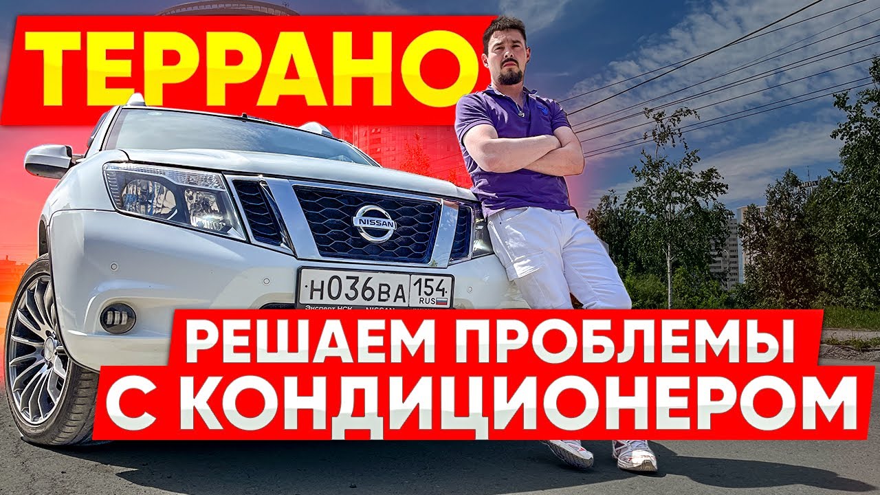 Террано (Дастер): Решаем проблемы с кондиционером!!(