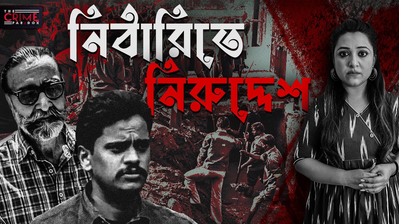 নিঠারিতে নিরুদ্দেশ | *KILL *CUT *EAT - Nithari Serial Killings | @TheCrimeParadox