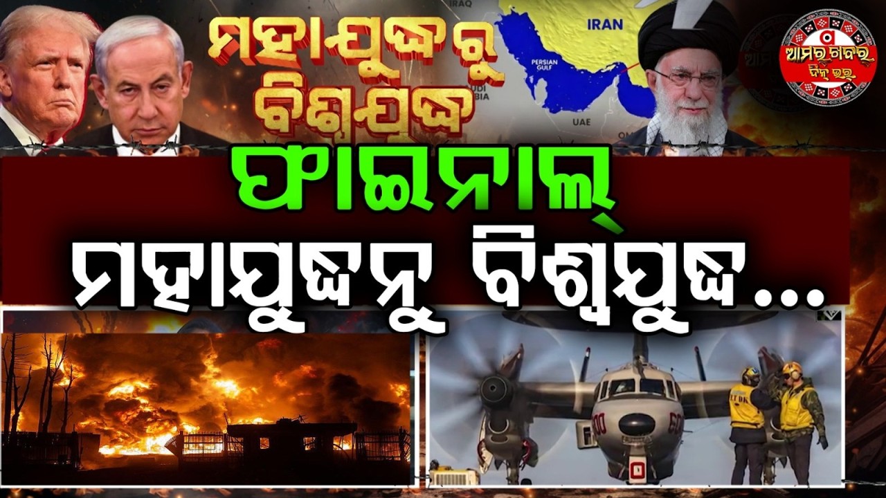 ହେବା ତୃତୀୟ ବିଶ୍ଵଯୁଦ୍ଧ ! Is World War 3 Coming, Global Tensions Rise ||Bhubaneswar
