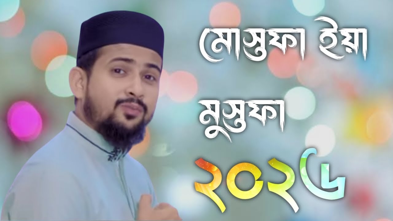 ইয়ানবী মুহাম্মদ ইয়ারসূল মুহাম্মদ। নিউ বাংলা গজল। এমডি হুজাইফা আবুল কালাম। md huzaifa and abul kalam