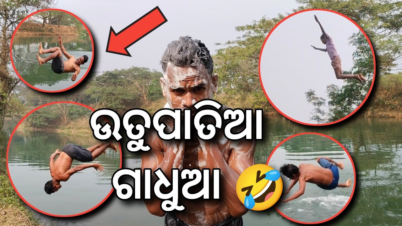ଉତୁପାତିଆ ଗାଧୁଆ 🤣||#odiavlog 