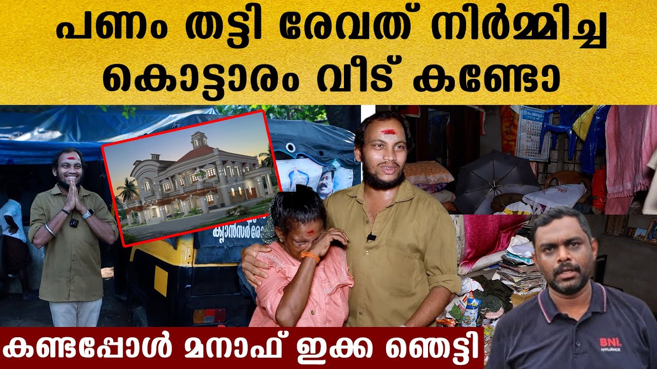 രേവതിന്റെ തട്ടിപ്പ് കണ്ട് മനാഫ് വീട്ടിൽ എത്തിയപ്പോൾ കണ്ട കാഴ്ച, ഇതാണ് ആ കൊട്ടാരം FinalNews Malayalam