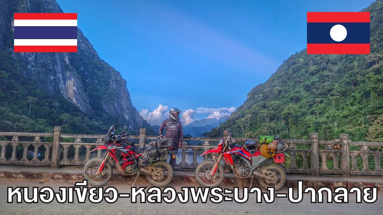 ซีลโช๊ครั่ว!!! หนองเขียว หลวงพระบาง ปากลาย สปป.ลาว (4/4)