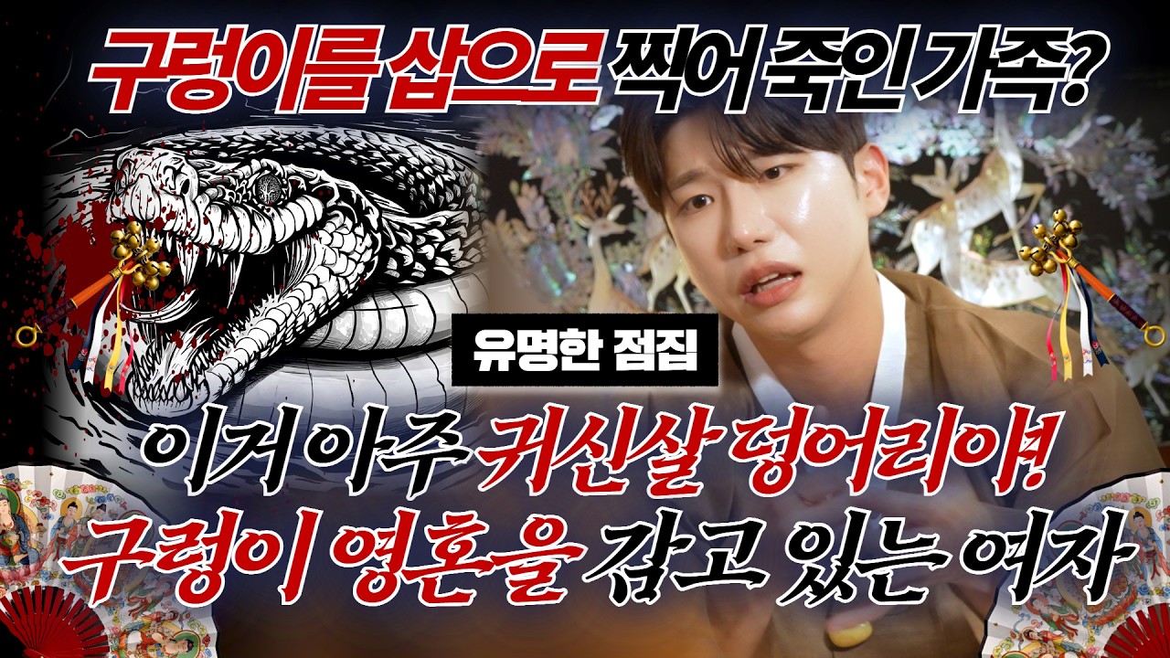 구렁이 불에 태워 죽였지? 평생을 저주 받은 인생으로 산 여자? #태원신당 #신점 #용한점집 #유명한점집
