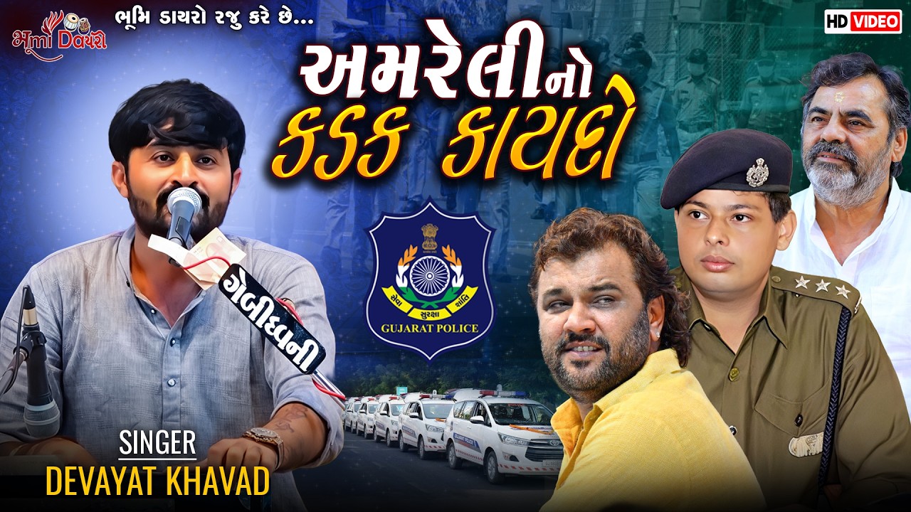 અમરેલી નો કડક કાયદો - Devayat Khavad || Chapakara Ni Mojj || Nirlipt Rai || Amreli Live Dayro